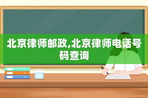 北京律師郵政,北京律師電話號碼查詢