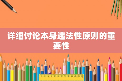 詳細(xì)討論本身違法性原則的重要性
