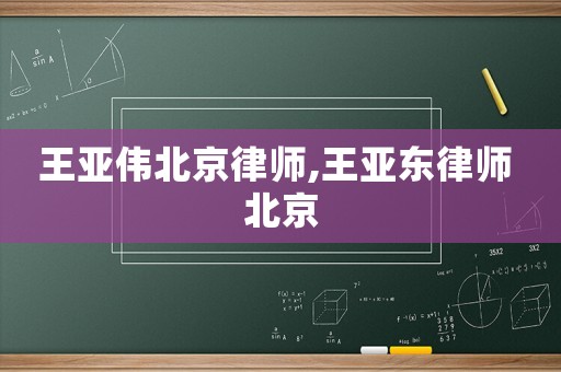 王亞偉北京律師,王亞?wèn)|律師 北京