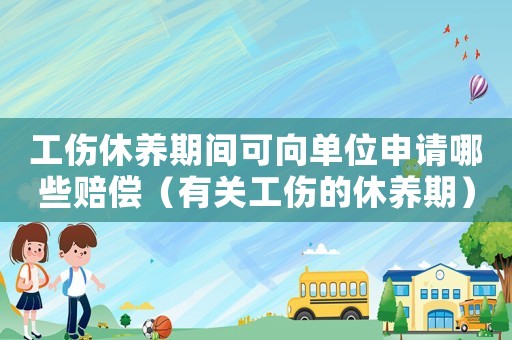 工傷休養(yǎng)期間可向單位申請(qǐng)哪些賠償（有關(guān)工傷的休養(yǎng)期）