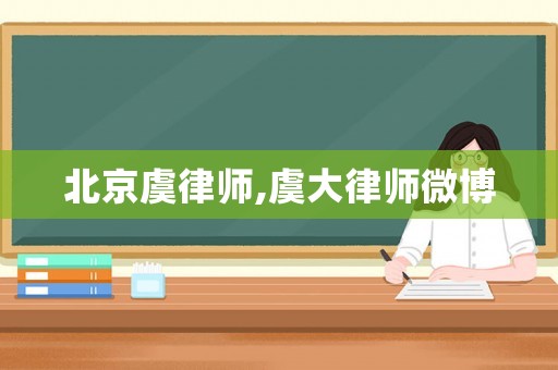 北京虞律師,虞大律師微博