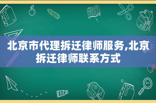 北京市代理拆遷律師服務(wù),北京拆遷律師聯(lián)系方式