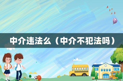 中介違法么（中介不犯法嗎）