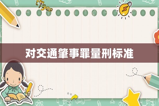 對交通肇事罪量刑標(biāo)準(zhǔn)