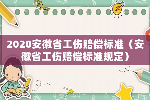 2020安徽省工傷賠償標準（安徽省工傷賠償標準規(guī)定）