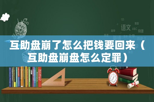 互助盤崩了怎么把錢要回來（互助盤崩盤怎么定罪）