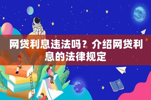 網(wǎng)貸利息違法嗎？介紹網(wǎng)貸利息的法律規(guī)定
