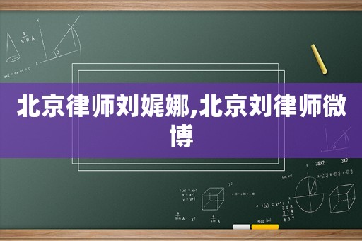 北京律師劉娓娜,北京劉律師微博
