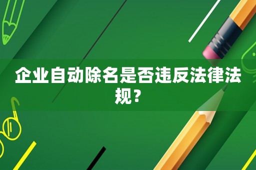企業(yè)自動(dòng)除名是否違反法律法規(guī)？