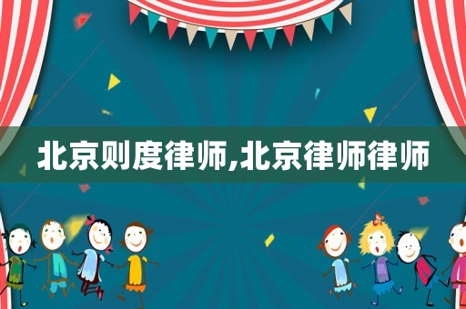 北京則度律師,北京律師律師