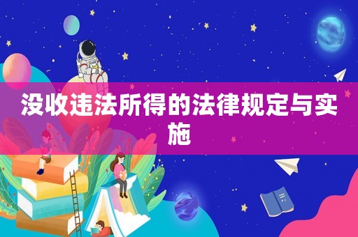 沒收違法所得的法律規(guī)定與實(shí)施