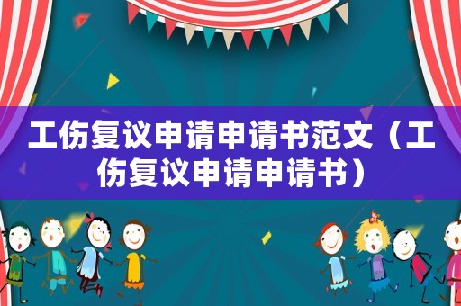 工傷復(fù)議申請申請書范文（工傷復(fù)議申請申請書）
