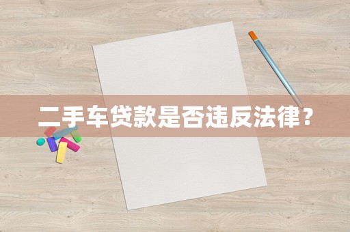 二手車貸款是否違反法律？