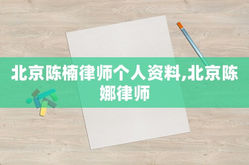 北京陳楠律師個(gè)人資料,北京陳娜律師