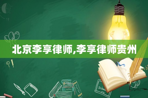 北京李享律師,李享律師貴州