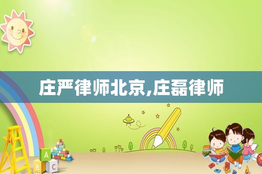 莊嚴(yán)律師北京,莊磊律師