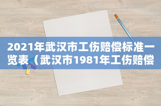 2021年武漢市工傷賠償標(biāo)準(zhǔn)一覽表（武漢市1981年工傷賠償）