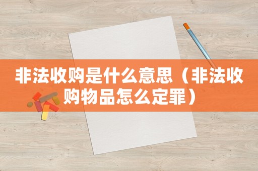 非法收購是什么意思（非法收購物品怎么定罪）