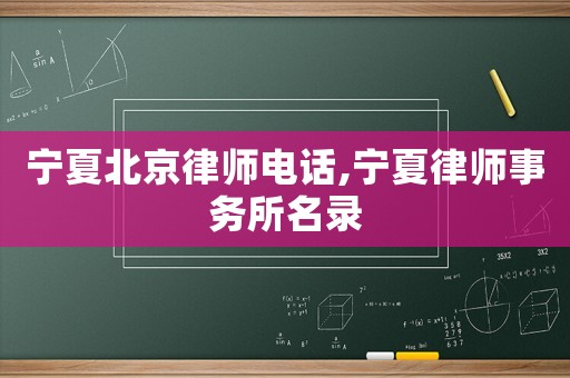寧夏北京律師電話,寧夏律師事務所名錄