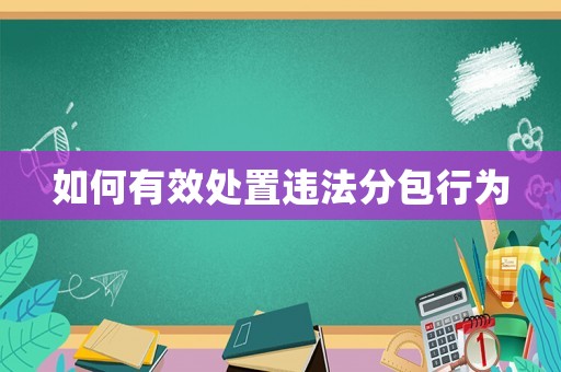 如何有效處置違法分包行為