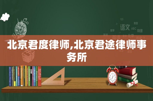 北京君度律師,北京君途律師事務(wù)所