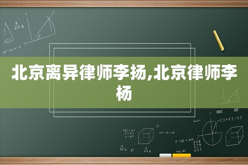 北京離異律師李揚,北京律師李楊