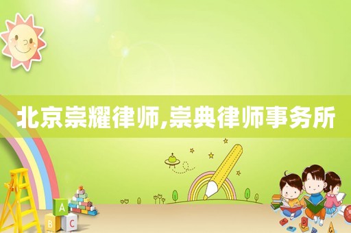 北京崇耀律師,崇典律師事務(wù)所