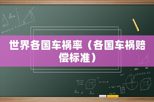 世界各國車禍率（各國車禍賠償標(biāo)準(zhǔn)）