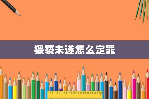 猥褻未遂怎么定罪