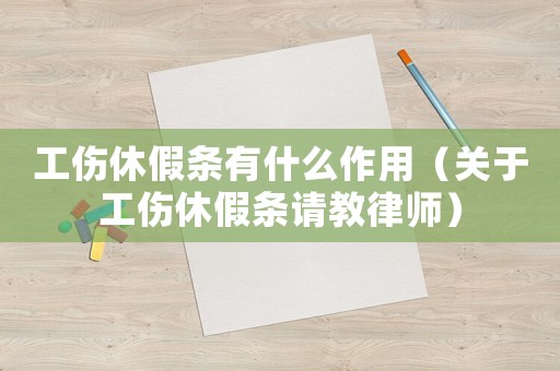工傷休假條有什么作用（關(guān)于工傷休假條請教律師）