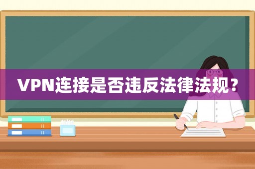 VPN連接是否違反法律法規(guī)？