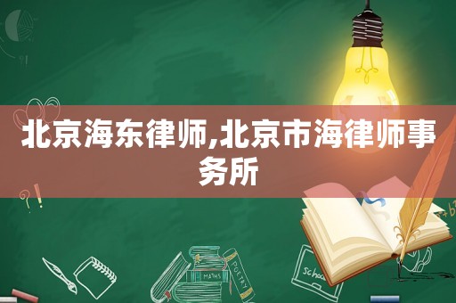 北京海東律師,北京市海律師事務(wù)所