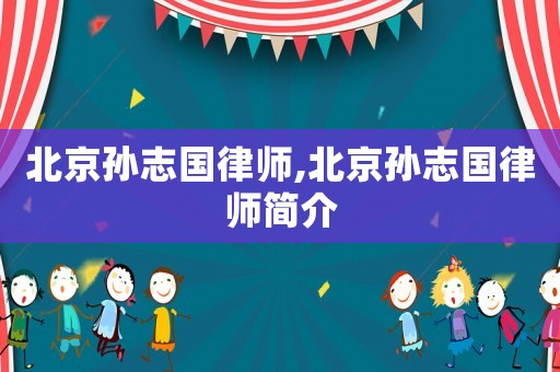 北京孫志國(guó)律師,北京孫志國(guó)律師簡(jiǎn)介