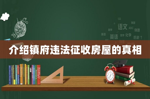 介紹鎮(zhèn)府違法征收房屋的真相