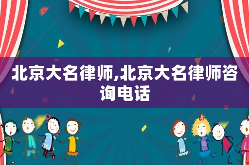 北京大名律師,北京大名律師咨詢電話