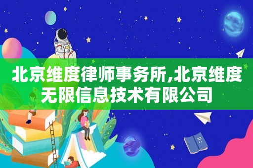 北京維度律師事務所,北京維度無限信息技術有限公司