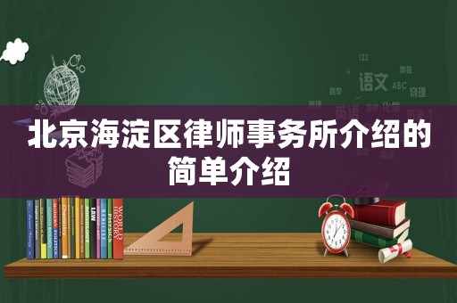 北京海淀區(qū)律師事務(wù)所介紹的簡單介紹