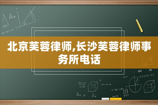 北京芙蓉律師,長(zhǎng)沙芙蓉律師事務(wù)所電話