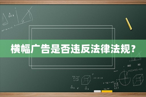 橫幅廣告是否違反法律法規(guī)？