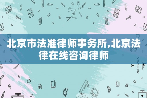北京市法準(zhǔn)律師事務(wù)所,北京法律在線咨詢律師