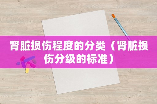 腎臟損傷程度的分類（腎臟損傷分級的標準）