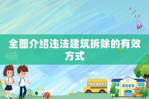 全面介紹違法建筑拆除的有效方式