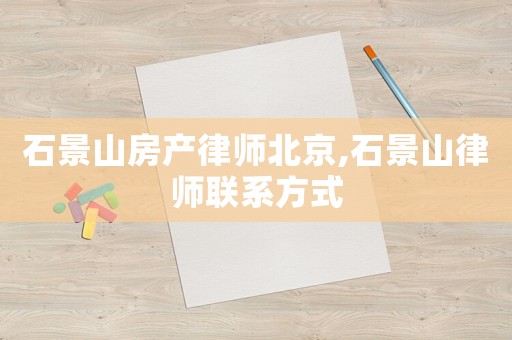 石景山房產(chǎn)律師北京,石景山律師聯(lián)系方式