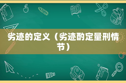 劣跡的定義（劣跡酌定量刑情節(jié)）