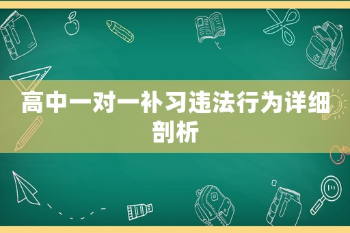 高中一對一補習(xí)違法行為詳細(xì)剖析