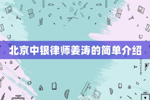 北京中銀律師姜濤的簡(jiǎn)單介紹