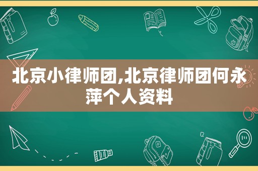 北京小律師團(tuán),北京律師團(tuán)何永萍個(gè)人資料