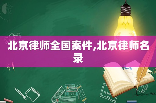 北京律師全國案件,北京律師名錄