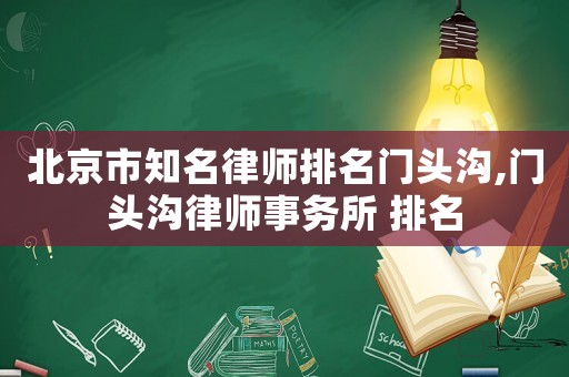 北京市知名律師排名門頭溝,門頭溝律師事務(wù)所 排名