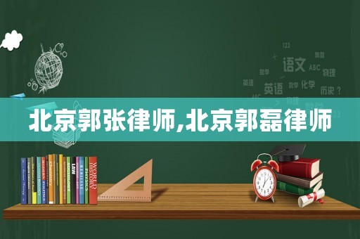 北京郭張律師,北京郭磊律師